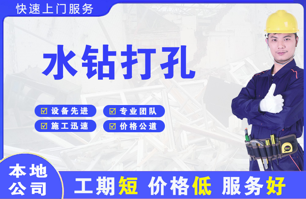缙云水钻打孔