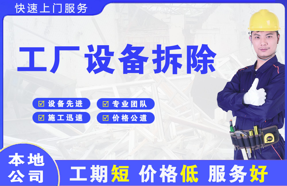 缙云工厂设备拆除